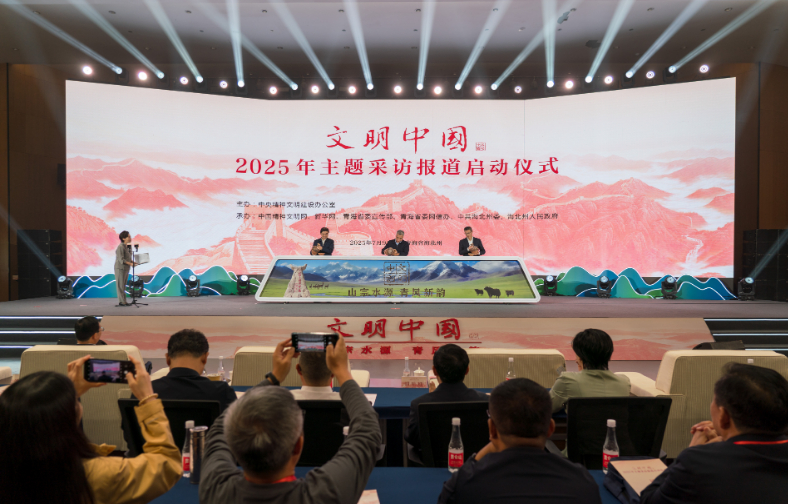 中央精神文明建設辦公室啟動2025年“文明中國”主題采訪報道